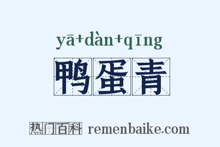 鸭蛋青是什么意思的图片